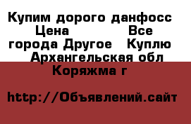 Купим дорого данфосс › Цена ­ 90 000 - Все города Другое » Куплю   . Архангельская обл.,Коряжма г.